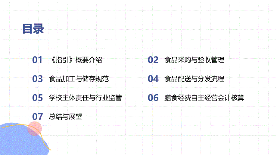 《中小学校园食品安全和膳食经费管理工作指引》专题讲座_第2页