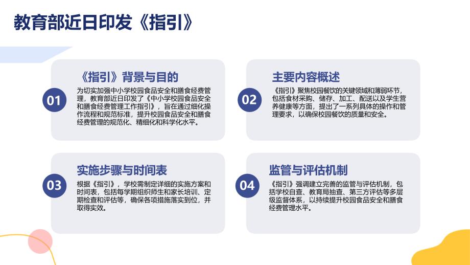 《中小学校园食品安全和膳食经费管理工作指引》专题讲座_第4页