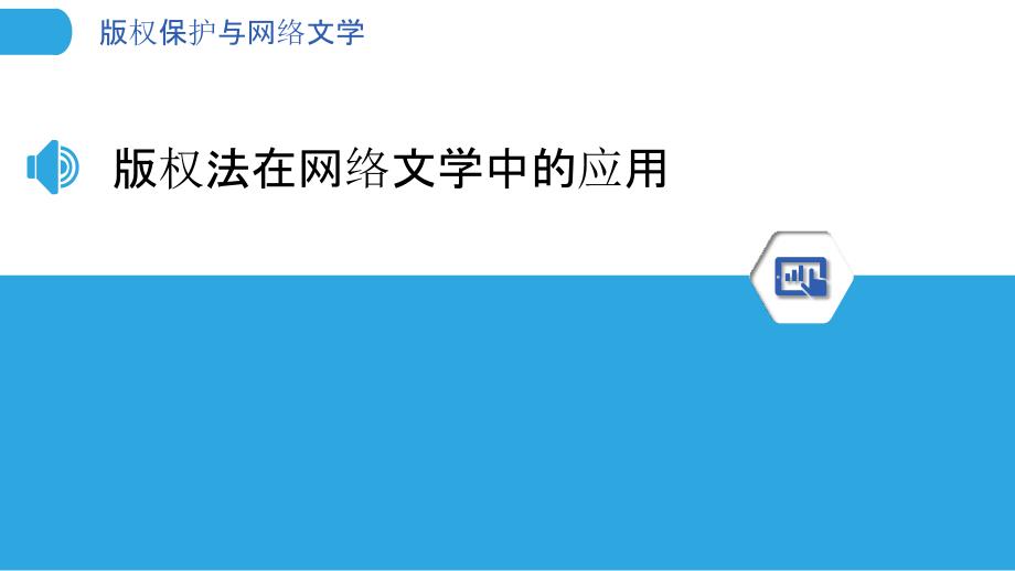 版权保护与网络文学-洞察研究_第3页