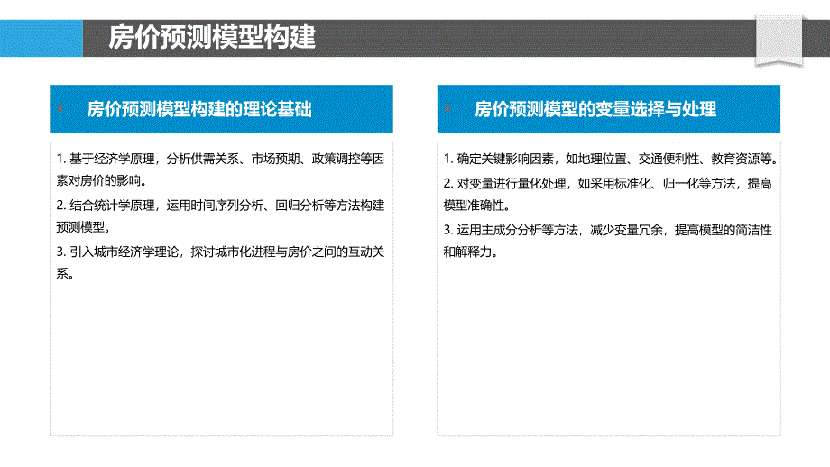 房价预测与城市化进程-洞察研究_第4页