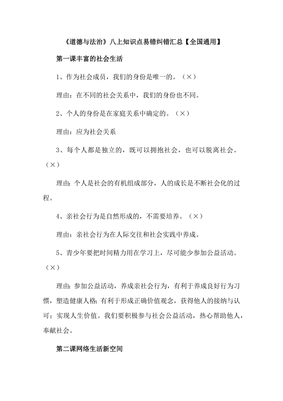 《道德与法治》八上知识点易错纠错汇总【全国通用】_第1页