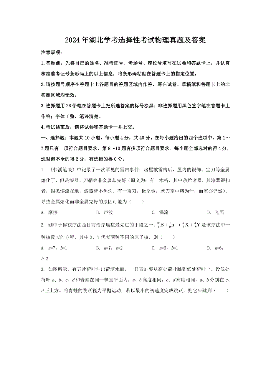 2024年湖北学考选择性考试物理真题及答案（2024年整理）_第1页