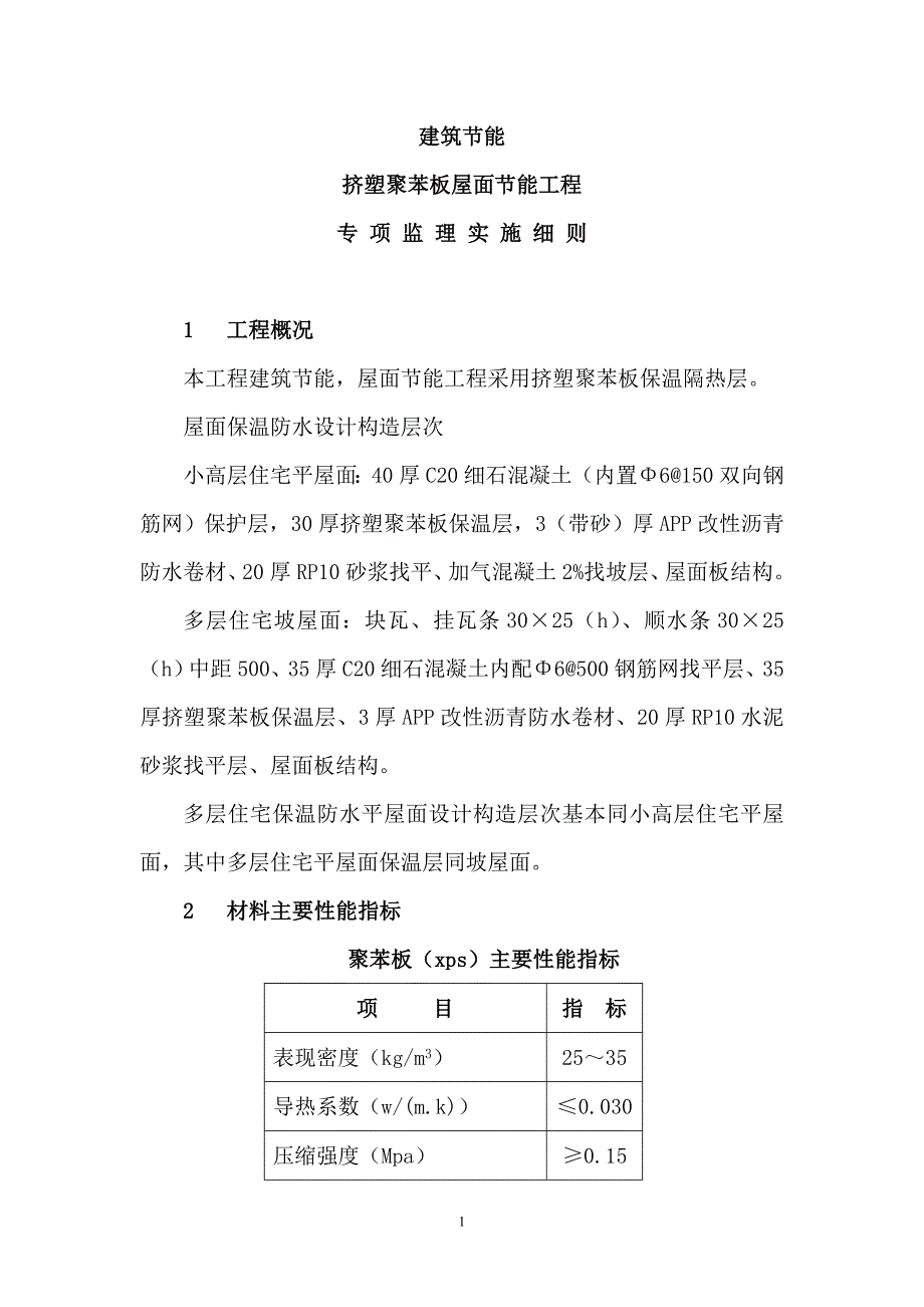 挤塑聚苯板屋面节能工程专项监理细则_第1页