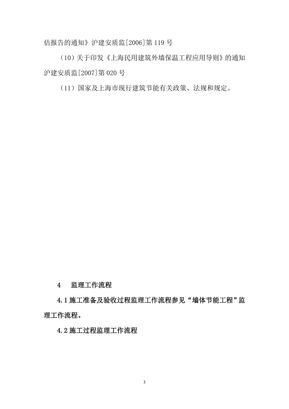 挤塑聚苯板屋面节能工程专项监理细则_第3页