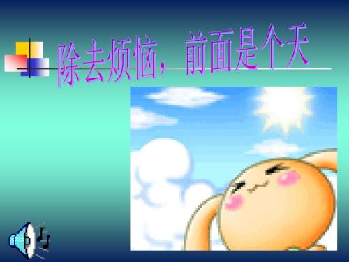 心理健康主题班会之除去烦恼,前面是个天