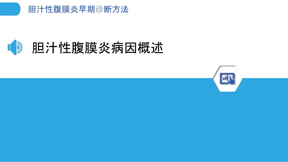 胆汁性腹膜炎早期诊断方法-洞察研究_第3页