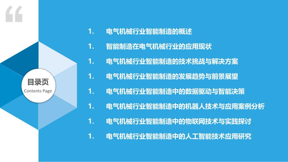 电气机械行业智能制造-洞察研究_第2页