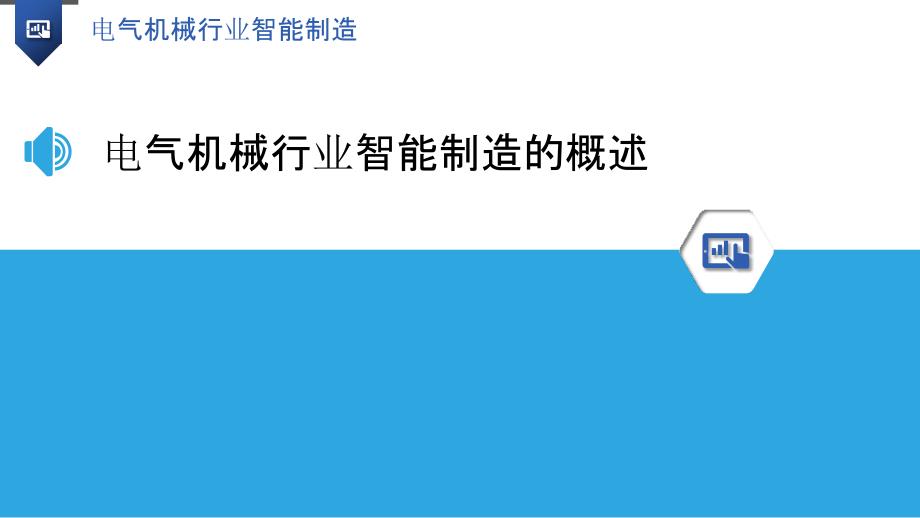 电气机械行业智能制造-洞察研究_第3页