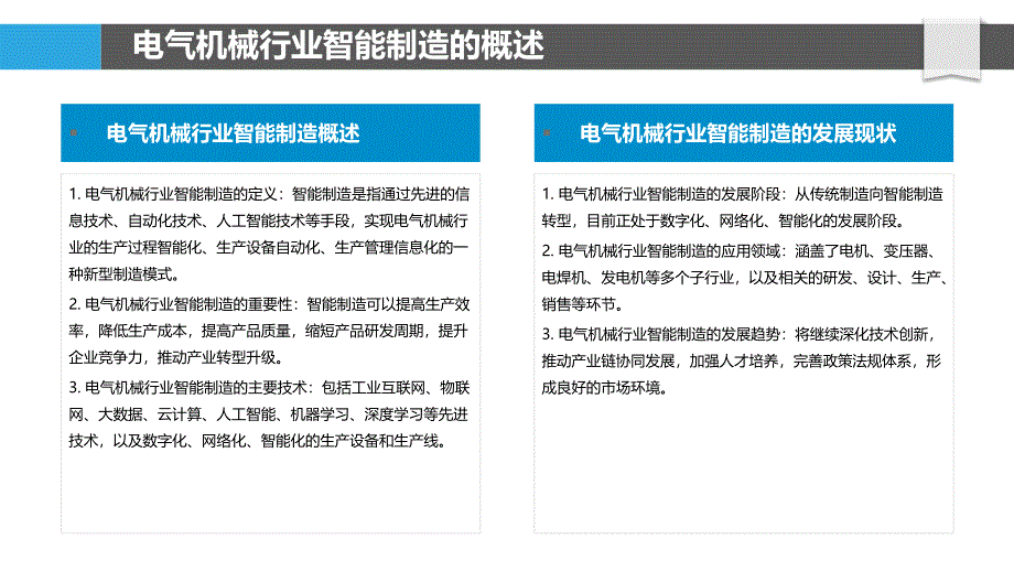 电气机械行业智能制造-洞察研究_第4页