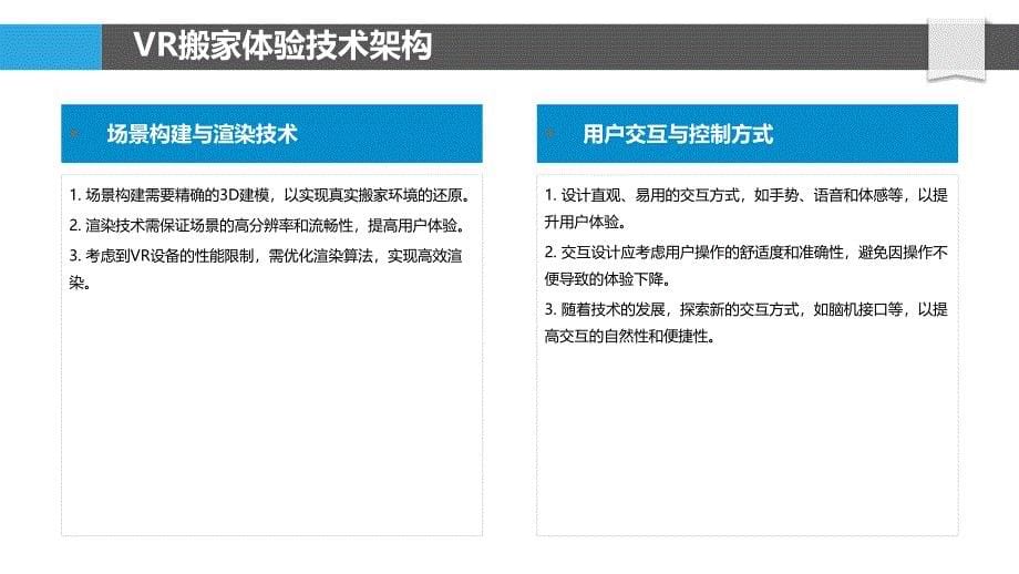 搬家VR用户体验优化-洞察研究_第5页