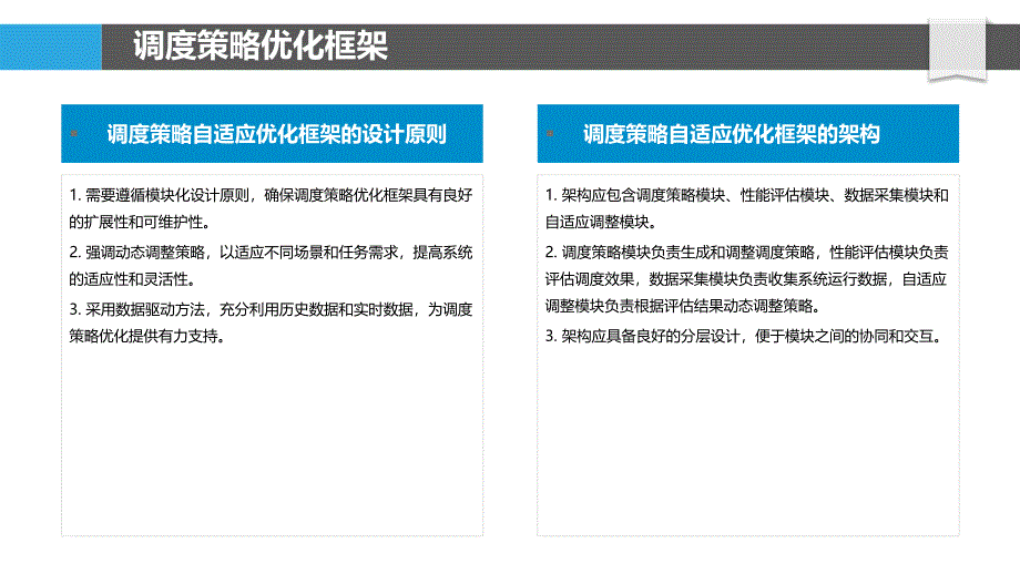 调度策略自适应优化-洞察研究_第4页