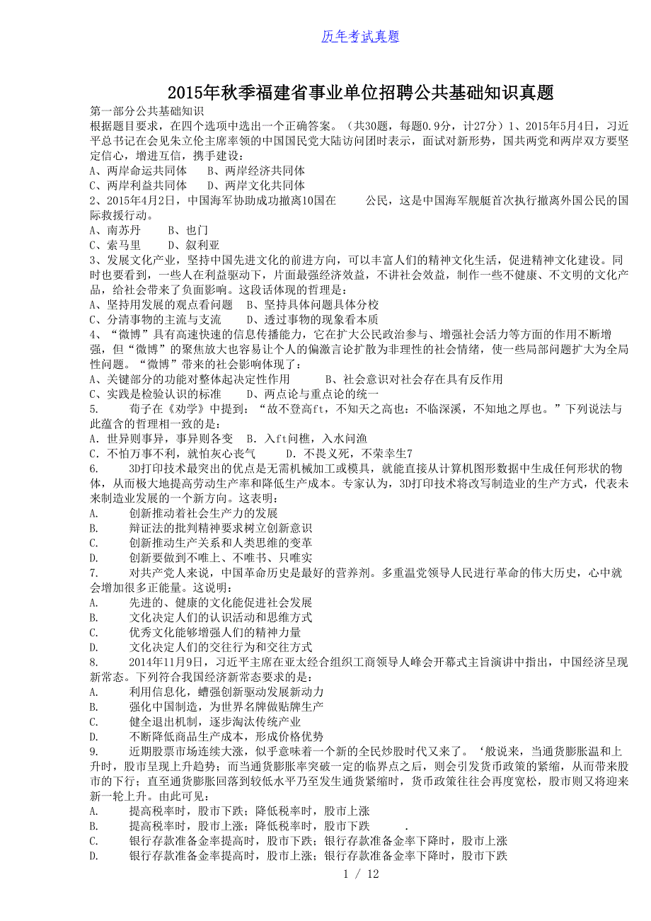 2015年秋季福建省事业单位招聘公共基础知识真题_第1页