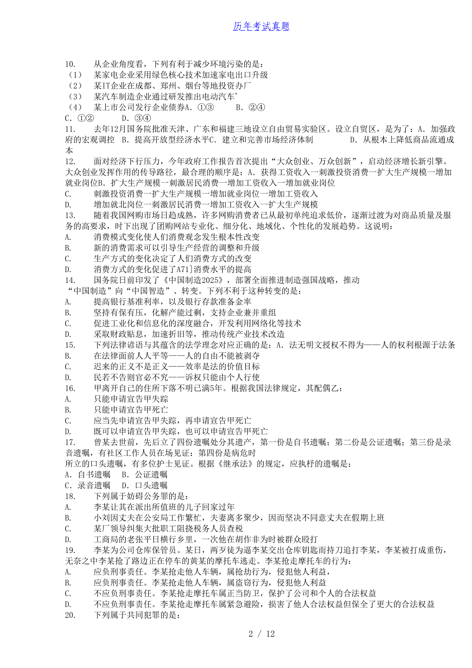 2015年秋季福建省事业单位招聘公共基础知识真题_第2页