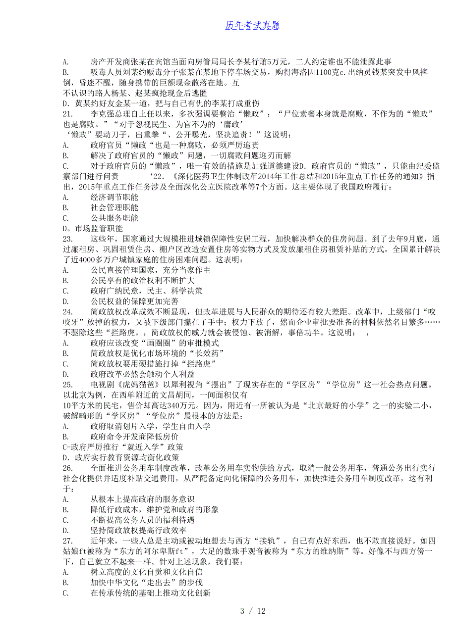 2015年秋季福建省事业单位招聘公共基础知识真题_第3页