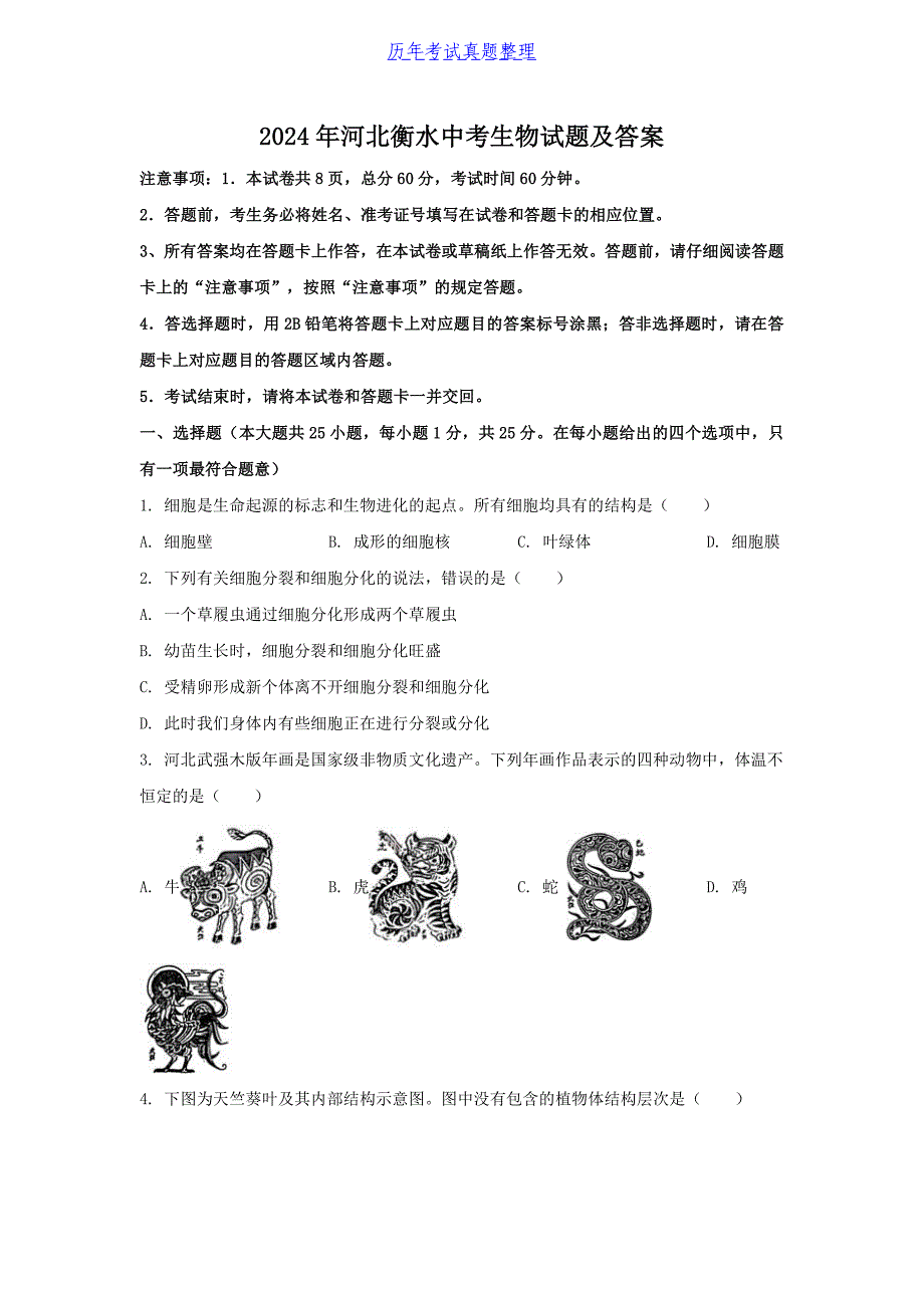 2024年河北衡水中考生物试题及答案（2024年整理）_第1页