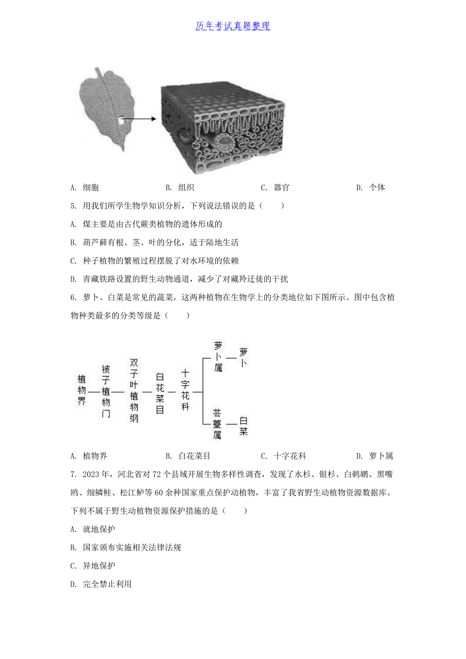 2024年河北衡水中考生物试题及答案（2024年整理）_第2页