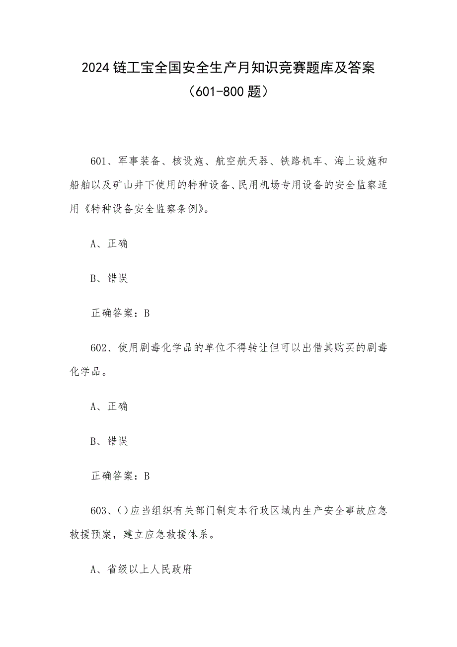 2024链工宝全国安全生产月知识竞赛题库及答案（601-800题）_第1页