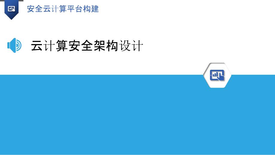 安全云计算平台构建-洞察研究_第3页