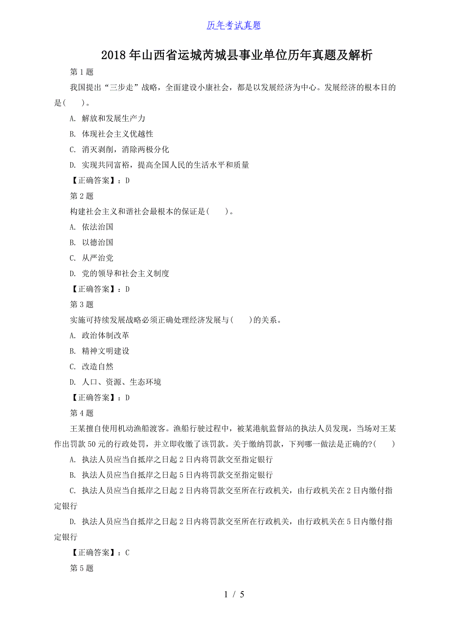 2018年山西省运城芮城县事业单位历年真题及解析_第1页