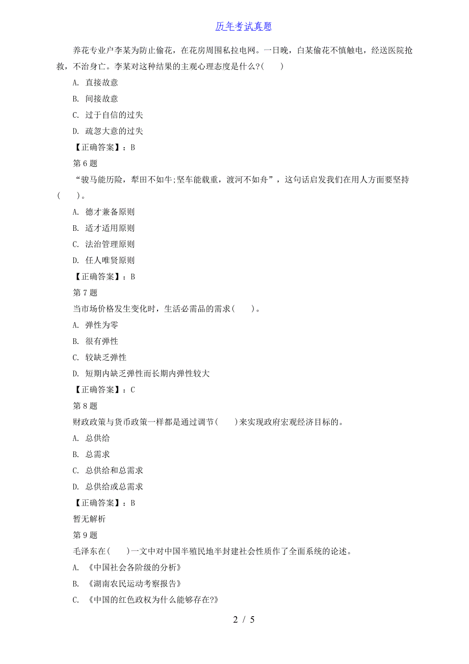 2018年山西省运城芮城县事业单位历年真题及解析_第2页