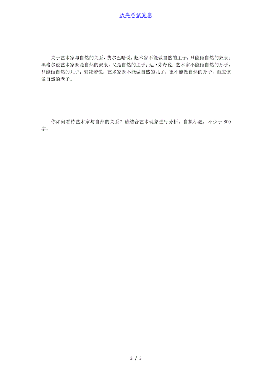 2018年江苏南京师范大学艺术概论考研真题_第3页