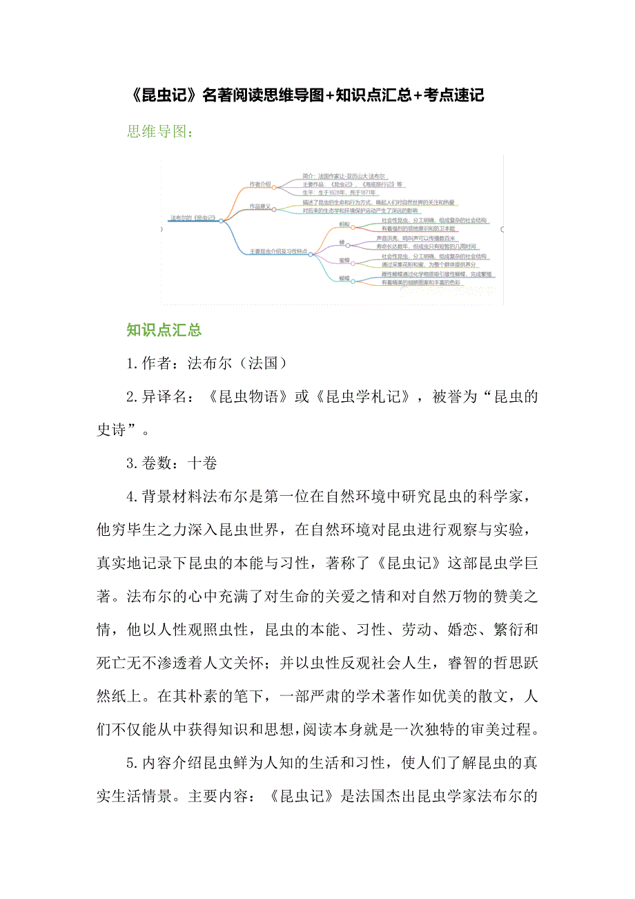 《昆虫记》名著阅读思维导图+知识点汇总+考点速记_第1页