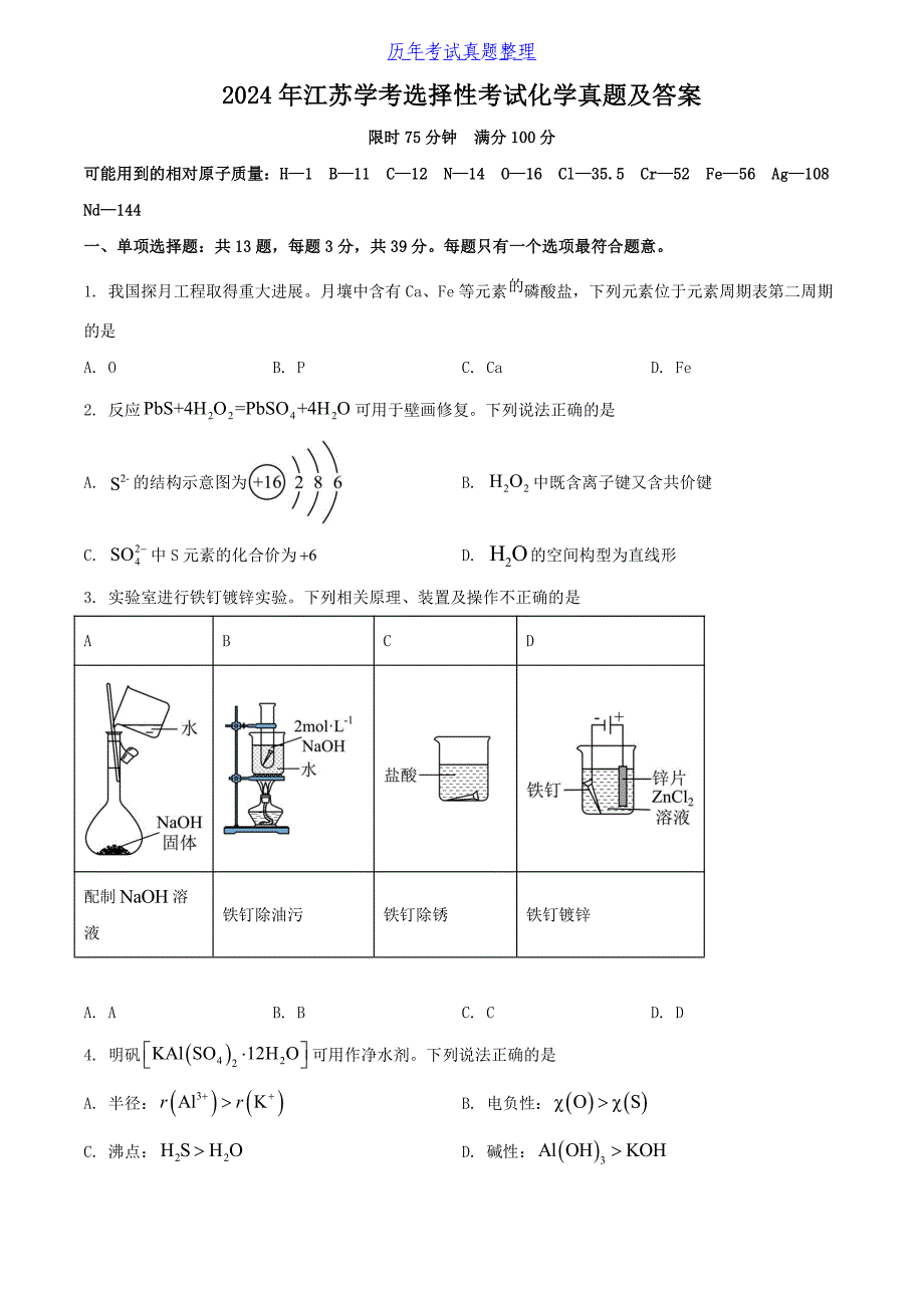 2024年江苏学考选择性考试化学真题及答案_第1页