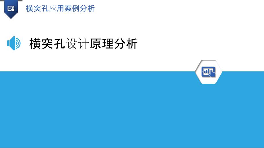 横突孔应用案例分析-洞察研究_第3页