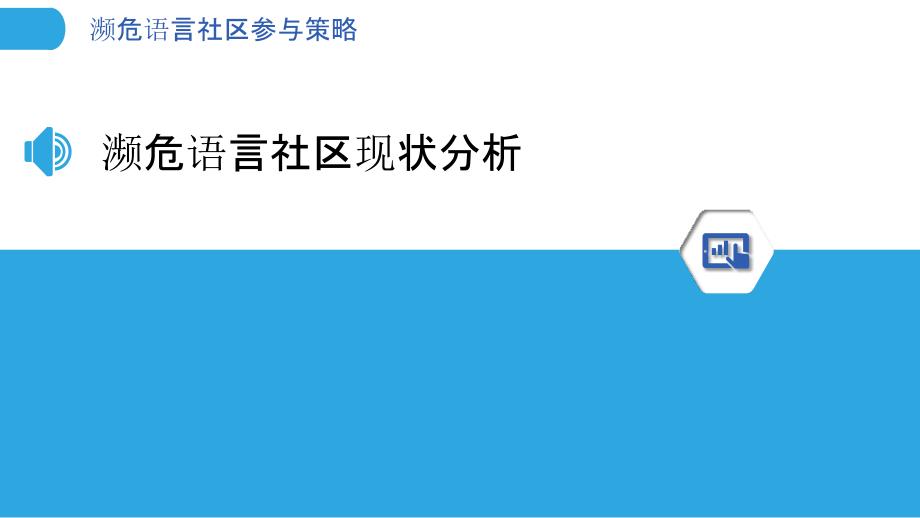 濒危语言社区参与策略-洞察研究_第3页