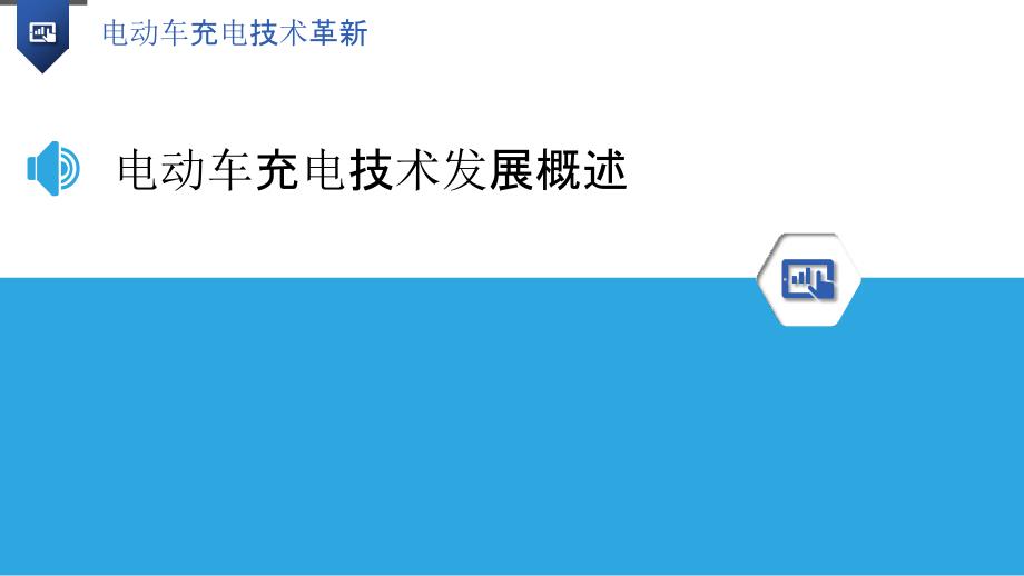 电动车充电技术革新-洞察研究_第3页