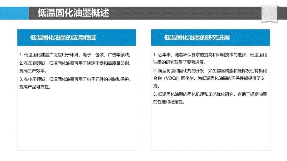 低温固化油墨研究-洞察研究_第5页