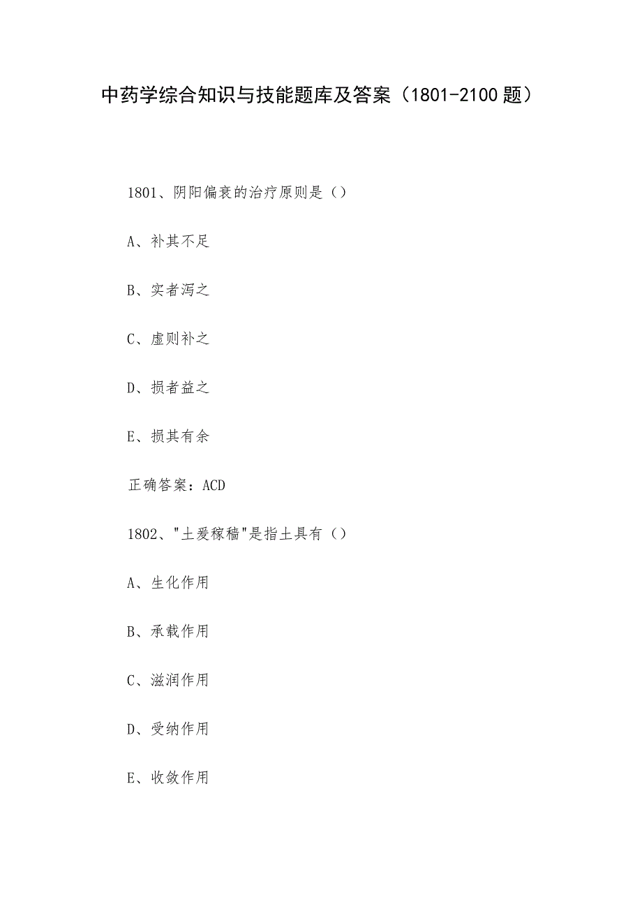 中药学综合知识与技能题库及答案（1801-2100题）_第1页