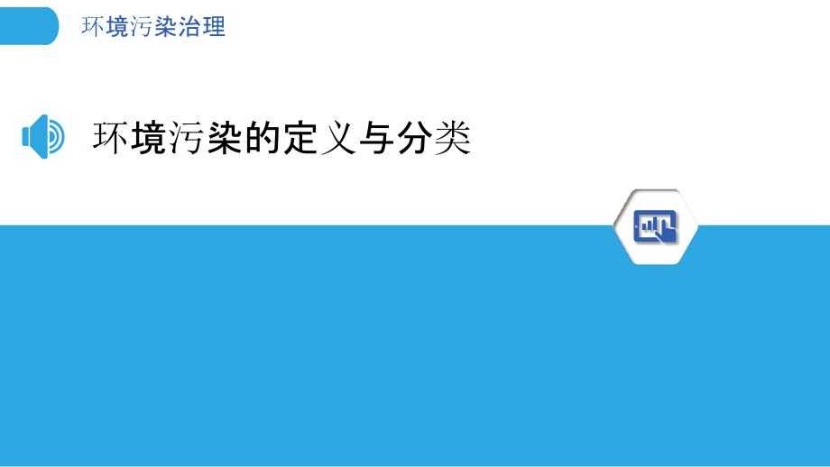 环境污染治理-第5篇-洞察研究_第3页