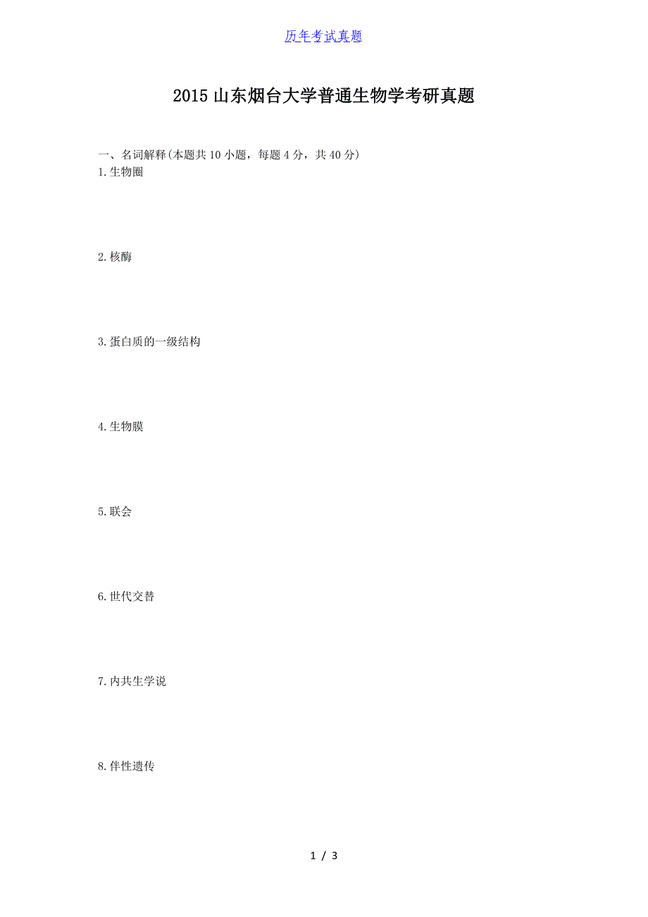 2015山东烟台大学普通生物学考研真题_第1页