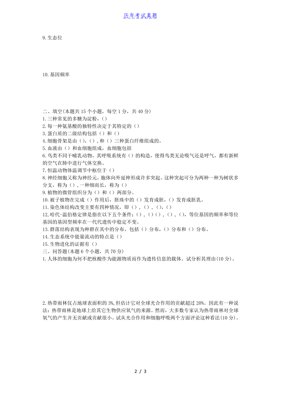 2015山东烟台大学普通生物学考研真题_第2页