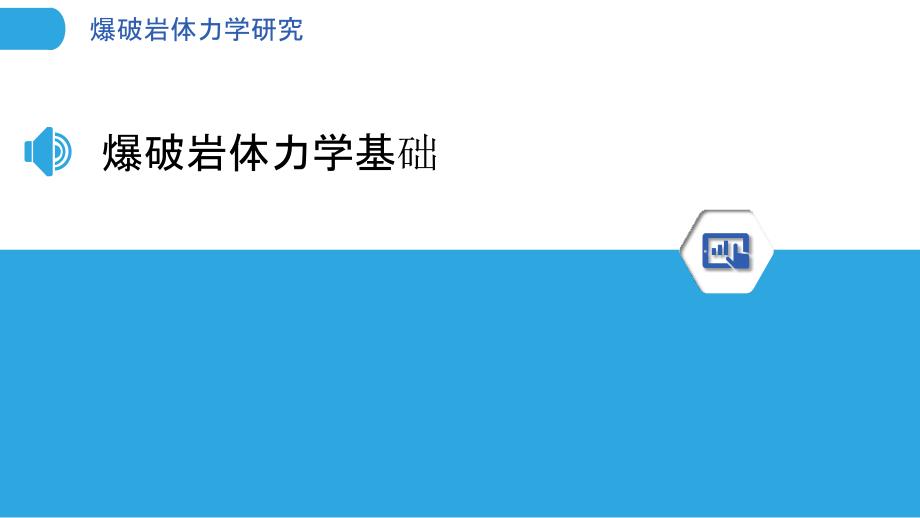 爆破岩体力学研究浅析-洞察研究_第3页