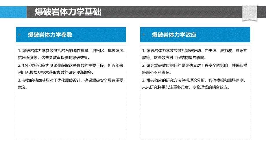 爆破岩体力学研究浅析-洞察研究_第5页