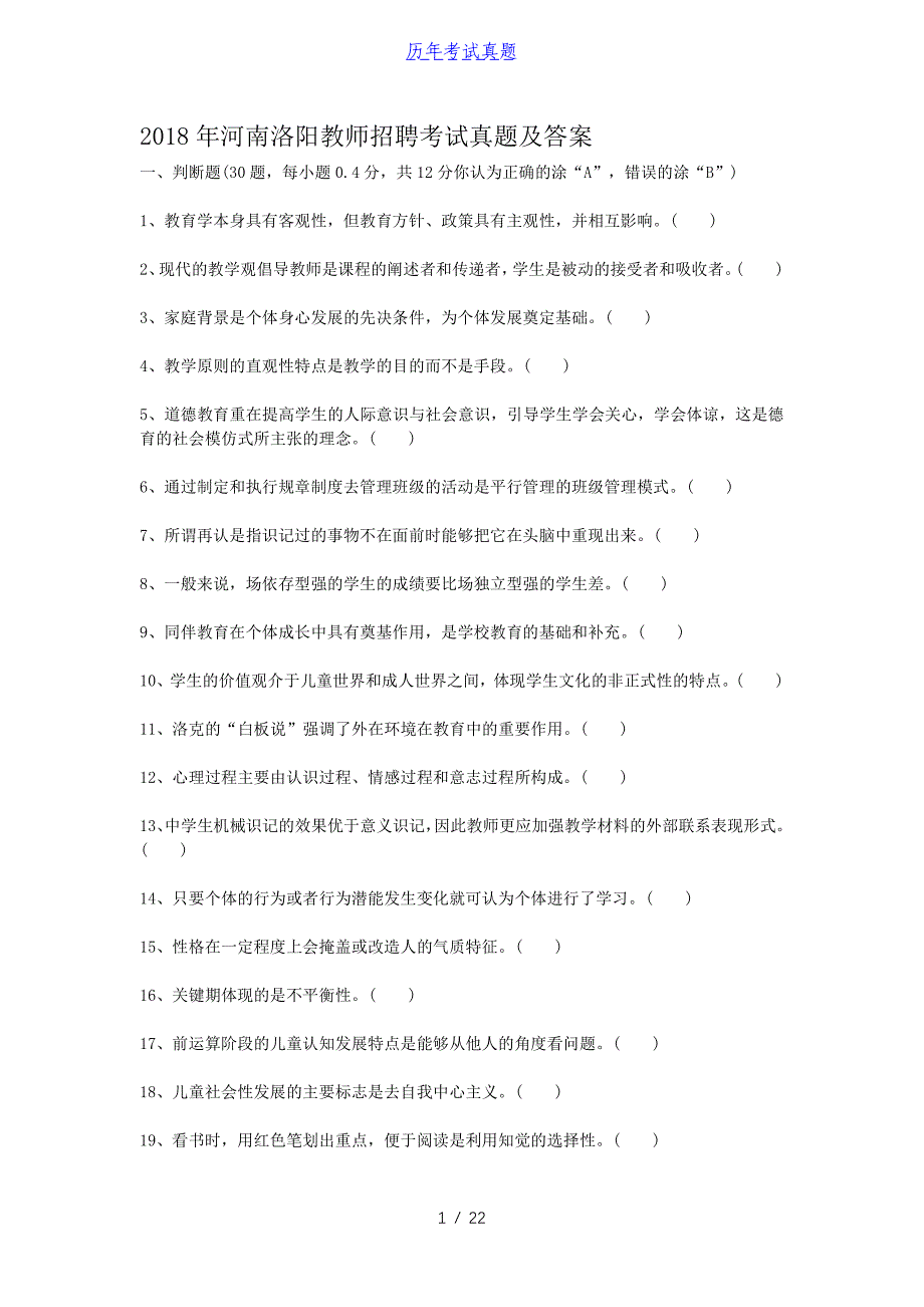 2018年河南洛阳教师招聘考试真题及答案_第1页