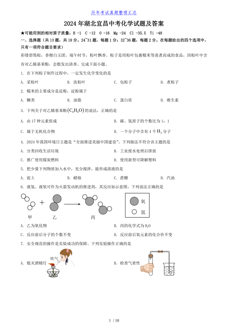 2024年湖北宜昌中考化学试题及答案（最新）_第1页