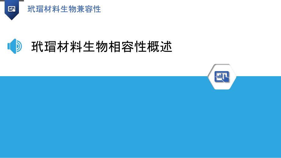 玳瑁材料生物兼容性-洞察研究_第3页