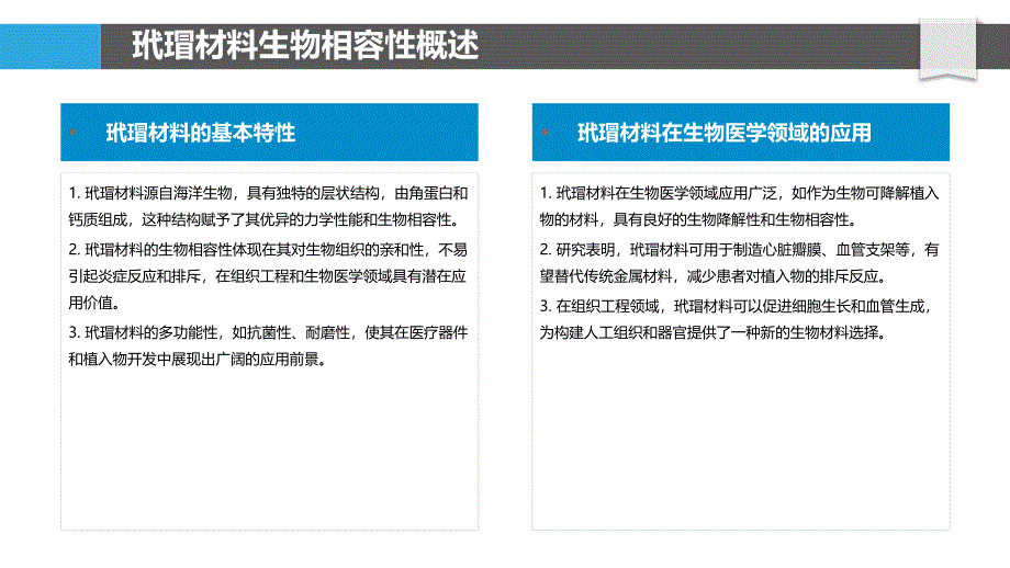 玳瑁材料生物兼容性-洞察研究_第4页