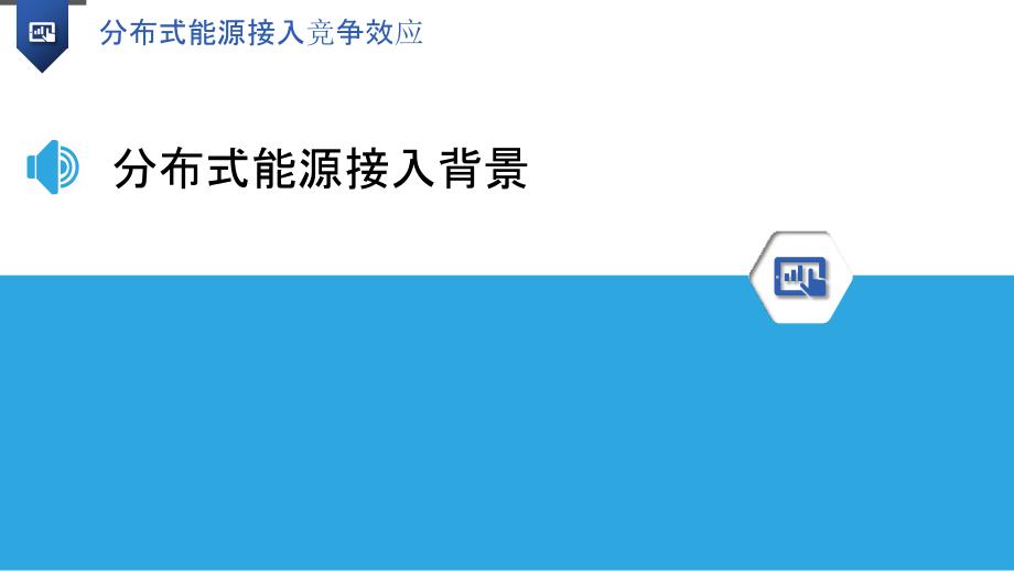 分布式能源接入竞争效应-洞察研究_第3页