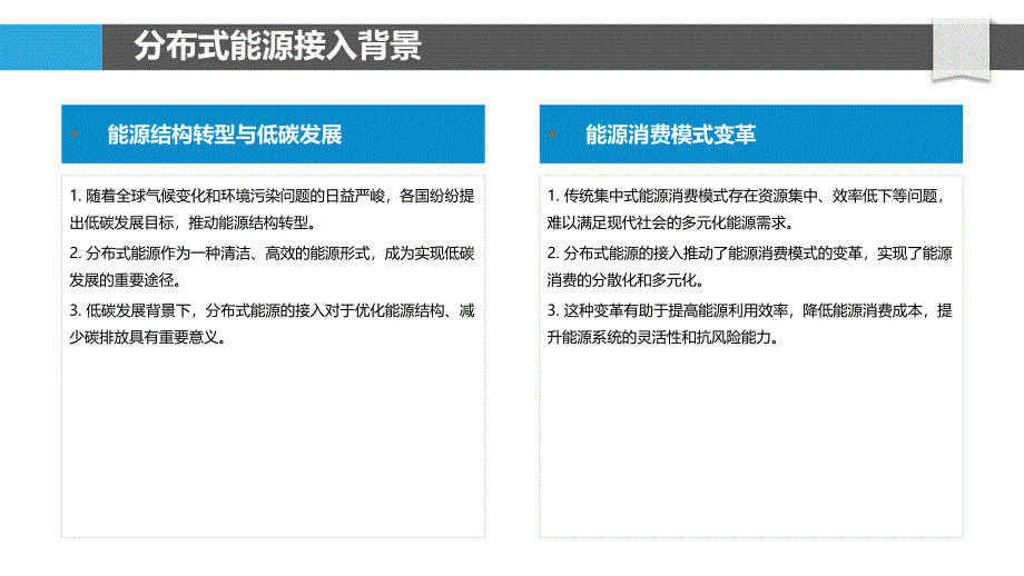 分布式能源接入竞争效应-洞察研究_第4页