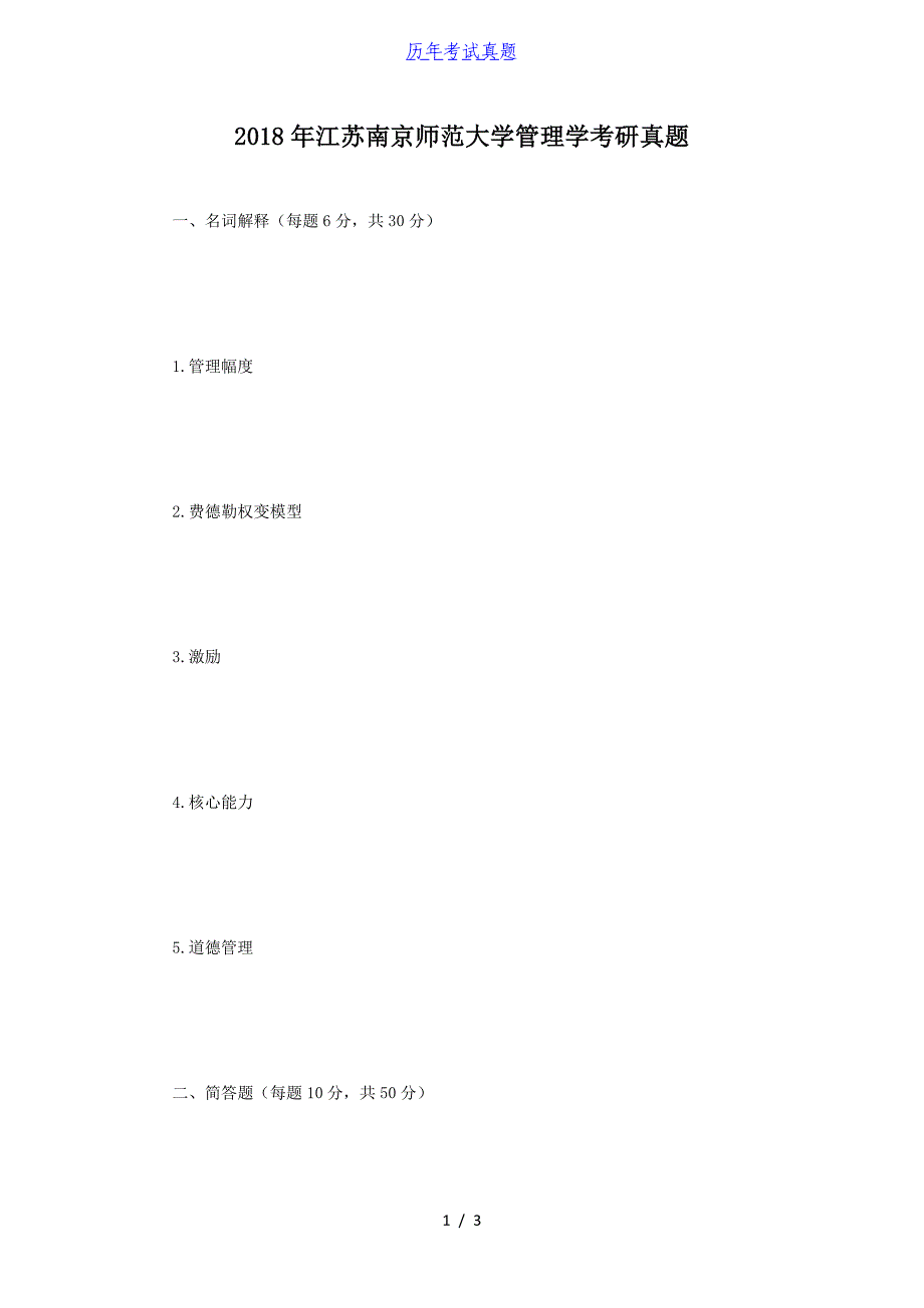 2018年江苏南京师范大学管理学考研真题_第1页