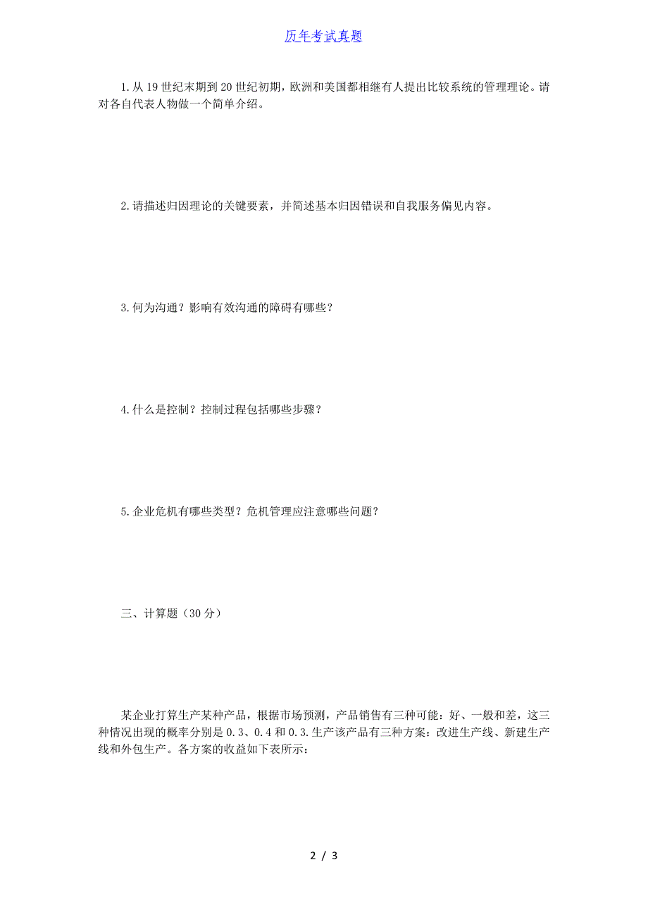 2018年江苏南京师范大学管理学考研真题_第2页