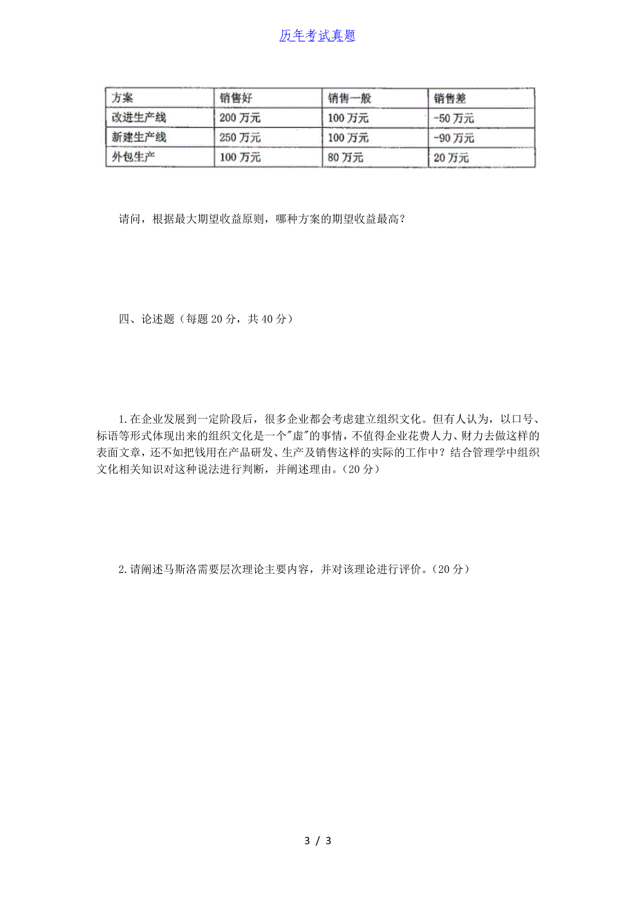 2018年江苏南京师范大学管理学考研真题_第3页