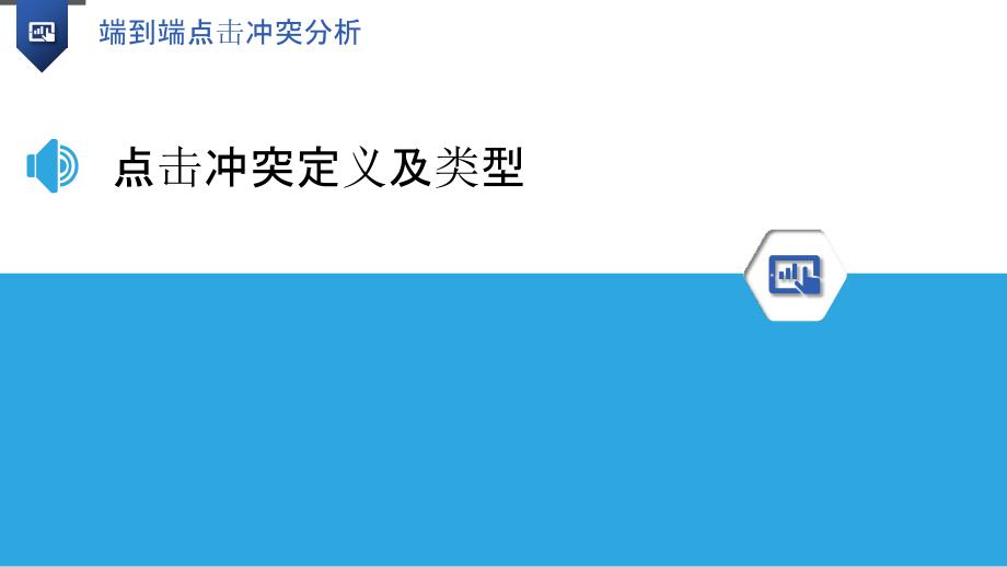 端到端点击冲突分析-洞察研究_第3页