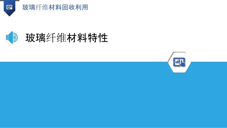 玻璃纤维材料回收利用-洞察研究_第3页