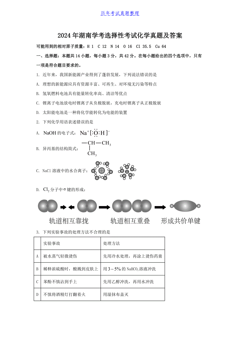 2024年湖南学考选择性考试化学真题及答案_第1页