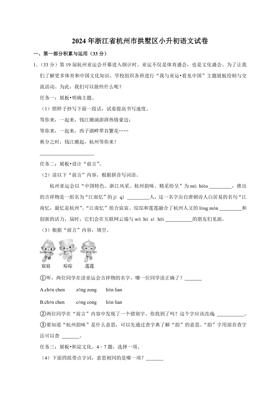 2024年浙江省杭州市拱墅区小升初语文试卷（原卷全解析版）_第1页